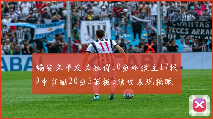 锡安末节发力独得10分难救主17投9中贡献20分5篮板3助攻表现抢眼