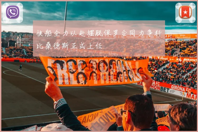 快船全力以赴摆脱保罗合同力争科比桑德斯正式上任